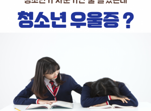 [광주심리상담] 청소년기 사춘기인 줄 알았는데 우울증?