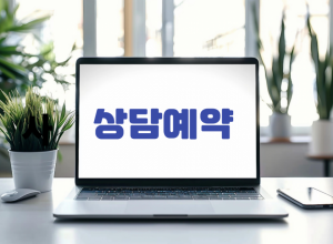 상담예약은 어떻게 하나요?